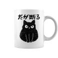 だが断る 面白いtシャツ 文字入り メンズ おもしろ 面白い 服 オリジナル おもしろグッズ 文字 長袖tシャツ コーヒーマグ