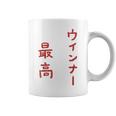 ウインナー最高 コーヒーマグ