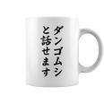 ダンゴムシと話せます コーヒーマグ