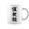 仮釈放 コーヒーマグ