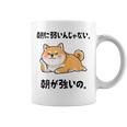 朝に弱いんじゃない 朝が強いの 柴犬 犬好き おもしろ ネタ ジョーク ギャグ かわいい コーヒーマグ