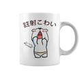 注射 こわい コーヒーマグ