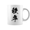 秩序 面白い コーヒーマグ