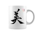 美 日本漢字美 本格日本書道 コーヒーマグ