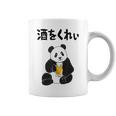 酒をくれい ネタ 酒好き お酒好き ビール好き 日本酒好き ハイボール好き ジョーク パンダ おもしろ コーヒーマグ
