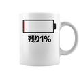 電池【残り1】バッテリー 電池切れ おもしろ 面白い ギャグ ネタ ウケ狙い 笑える ユーモア お笑い 個性的な コーヒーマグ