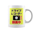 （バックプリント・背中側）ドライブレコーダー 録画中【配達 配送・宅配 運送・ドライバー】撮影中 面白い デザイン コーヒーマグ