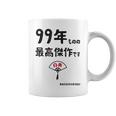 ９９年ものの最高傑作です 記念 ９９歳 長寿祝い ギャグ 白寿 ツッコミ ジョーク ネタ おもしろ 誕生日 コーヒーマグ