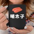 Mentaiko 明太子 めんたいこ コーヒーマグ 面白い贈り物