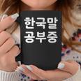 「I'm Learning Korean」面白い韓国語ユーモア コーヒーマグ 面白い贈り物