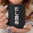 「だし昆布」おもしろtシャツ 漢字 ダシコンブ 文字入り コーヒーマグ 面白い贈り物