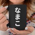 「なまこ」おもしろtシャツ 漢字 ナマコ 文字入り コーヒーマグ 面白い贈り物