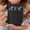 「パリピ」おもしろ 漢字文字入りパリピ コーヒーマグ 面白い贈り物
