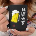 「ビール 酒 ほぼみず 飲み」面白い 筆文字 ユーモア満点 文字入りデザイン おもしろ プリント コーヒーマグ 面白い贈り物