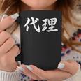 「代理」おもしろtシャツ 漢字 代理 文字入り コーヒーマグ 面白い贈り物