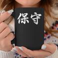 「保守」おもしろtシャツ 漢字 保守 文字入り コーヒーマグ 面白い贈り物