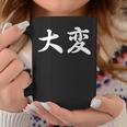「大変」おもしろtシャツ 漢字 大変 文字入り コーヒーマグ 面白い贈り物