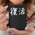 「復活」おもしろ 漢字文字入り復活 コーヒーマグ 面白い贈り物
