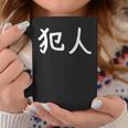 「犯人」おもしろ 漢字文字入り犯人 コーヒーマグ 面白い贈り物