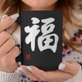 「福」面白い 筆文字 ユーモア満点 文字入りデザイン おもしろプリント コーヒーマグ 面白い贈り物