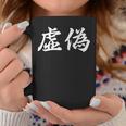 「虚偽」おもしろtシャツ 漢字 虚偽 文字入り コーヒーマグ 面白い贈り物