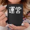 「運営」おもしろ 漢字文字入り運営 コーヒーマグ 面白い贈り物