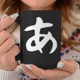 【あ】ひらがな 一文字 可愛い 日本語 面白い おもしろ ネタ 筆文字 平仮名 五十音 文字 かっこいい ウケ狙い 毛筆 長袖tシャツ コーヒーマグ 面白い贈り物