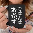 【ごはんはおかず】ギャグ ネタ ウケ狙い 贈り物 ギフト 面白い 文字 おもしろ コーヒーマグ 面白い贈り物