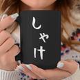 【しゃけ】鮭 さけ 魚 かわいい ひらがな 文字 日本のお土産 ウケ狙い 贈り物 ギフト 面白い おもしろ コーヒーマグ 面白い贈り物