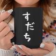 【すだち】面白い 可愛い 文字 ひらがな ギャグ ネタ ウケ狙い 笑える おもしろ 笑いが取れる コーヒーマグ 面白い贈り物