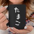 【たまご】おもしろ かわいい ひらがな ギャグ ネタ ウケ狙い 贈り物 ギフト 面白い 文字 笑える 目立つ 変な コーヒーマグ 面白い贈り物
