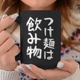 【つけ麺は飲み物】ギャグ ネタ ウケ狙い 贈り物 ギフト 面白い 文字 おもしろ コーヒーマグ 面白い贈り物