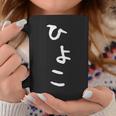 【ひよこ】ヒヨコ 面白い 可愛い 文字 ひらがな ギャグ ネタ ウケ狙い 笑える おもしろ 笑いが取れる コーヒーマグ 面白い贈り物