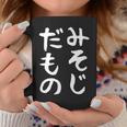 【みそじだもの】三十路 30代 アラサー 面白い 文字 ギャグ ネタ ウケ狙い 笑える おもしろ ユーモア お笑い コーヒーマグ 面白い贈り物