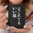【よごれてもいい服】保育園 幼稚園 学校行事 おもしろ 文字 面白い ネタ 笑える 遊び心 ユーモア お笑い ウケ狙い コーヒーマグ 面白い贈り物