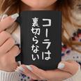 【コーラは裏切らない】コーラ 文字 面白い ネタ 文字入り おもしろ 笑える ギャグ ウケ狙い お笑い ユーモア ふざけ コーヒーマグ 面白い贈り物