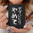【デブいじりやめて】おもしろ 面白い 文字 ふざけ 文字入り ギャグ ネタ ウケ狙い 名言 笑える ユーモア 変な コーヒーマグ 面白い贈り物