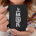 【上級国民】面白い 文字 ギャグ ネタ ウケ狙い ふざけ 笑える 笑いが取れる おもしろ コーヒーマグ 面白い贈り物