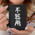 【不器用】ギャグ ネタ ウケ狙い 笑える 笑いが取れる 面白い 文字 おもしろ コーヒーマグ 面白い贈り物