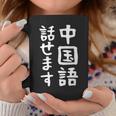 【中国語話せます】中国語 言語 面白い おもしろ ネタ ふざけ 留学生 留学 語学 外国語 ウケる ウケ狙い お笑い コーヒーマグ 面白い贈り物