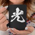 【光】一文字 漢字 日本語 毛筆 書道 筆文字 言葉 和柄 日本 かっこいい お土産 海外 おもしろ 面白い 文字入り コーヒーマグ 面白い贈り物