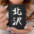 【北沢】苗字 名字 家族お揃い ギャグ ネタ ウケ狙い 面白い 名前 おもしろ コーヒーマグ 面白い贈り物