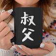 【叔父】叔父さん おじさん 家族 親戚 おもしろ 面白い ネタ ウケ狙い 笑える 家族お揃い 目立つ ふざけ 変な コーヒーマグ 面白い贈り物