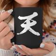 【天】一文字 文字入り 漢字 おもしろ 面白い 日本語 毛筆 書道 筆文字 言葉 和柄 日本 かっこいい お土産 文字 コーヒーマグ 面白い贈り物