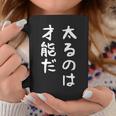【太るのは才能だ】おもしろ 面白い お笑い ユーモア ギャグ ネタ ウケ狙い 笑える 変な 文字 コーヒーマグ 面白い贈り物