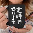 【定時で帰ります】面白い 文字 ギャグ ネタ ウケ狙い 笑える おもしろ ユーモア お笑い 文字入り ジョーク コーヒーマグ 面白い贈り物