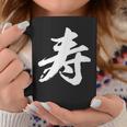 【寿】一文字 漢字 日本語 毛筆 書道 筆文字 言葉 和柄 日本 かっこいい お土産 海外 おもしろ 面白い 文字入り コーヒーマグ 面白い贈り物