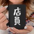 【店員】商売 お店 スタッフ 飲食店 ユニフォーム 制服 カフェ 営業 仕事 面白い 文字 おもしろ ネタ ウケ狙い コーヒーマグ 面白い贈り物
