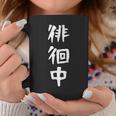 【徘徊中】ギャグ ネタ ウケ狙い 笑える 笑いが取れる 面白い 文字 おもしろ コーヒーマグ 面白い贈り物