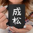 【成松】苗字 名字 名入れ 家族お揃い 文字入れ 女性 男性 子供 面白い 名前 おもしろ 服 ギャグ ネタ ウケ狙い コーヒーマグ 面白い贈り物